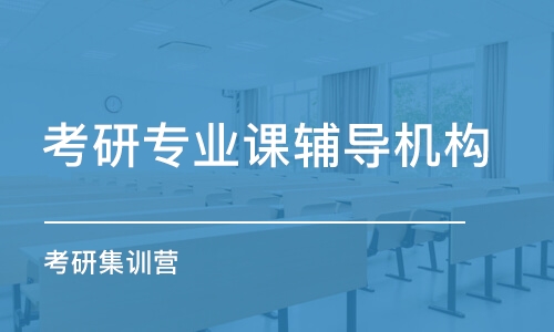 長春考研專業(yè)課輔導機構