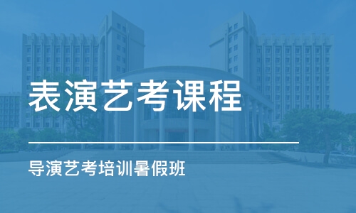 重慶表演藝考課程