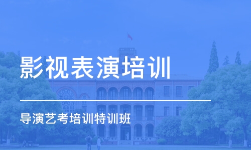 重慶影視表演培訓(xùn)中心