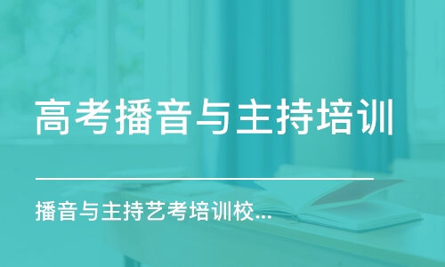 重慶高考播音與主持培訓