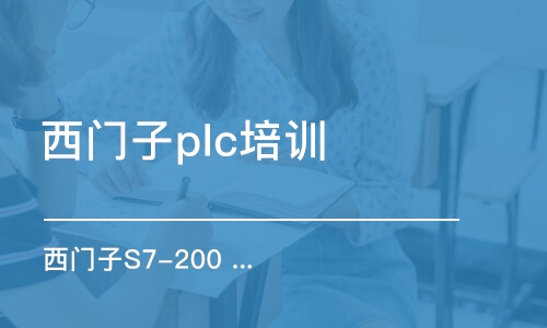 杭州西门子plc培训班