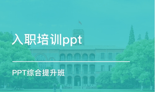 合肥入職培訓ppt