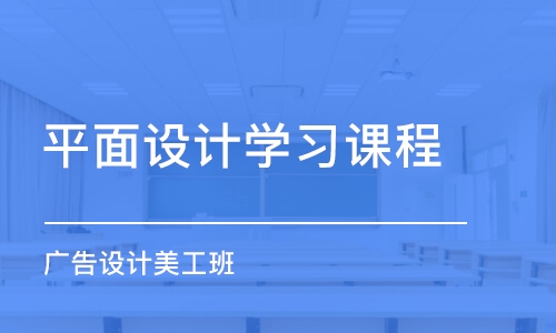 合肥平面設(shè)計學(xué)習(xí)課程