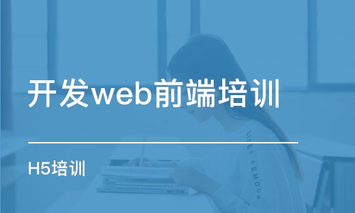 青島開發(fā)web前端培訓