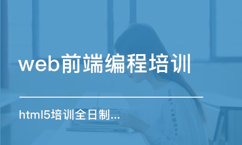 青島web前端編程培訓