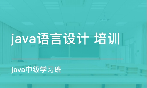 青島java語言設(shè)計(jì) 培訓(xùn)班