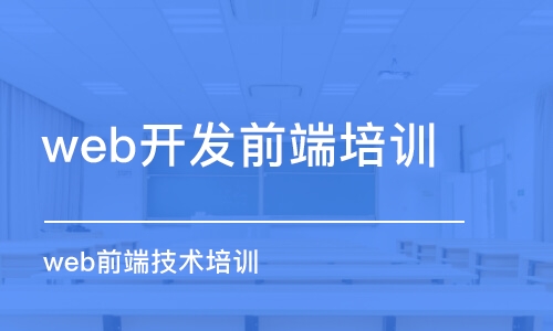 青島web開發(fā)前端培訓(xùn)機(jī)構(gòu)