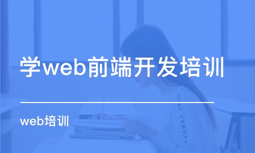 青島學web前端開發(fā)培訓機構