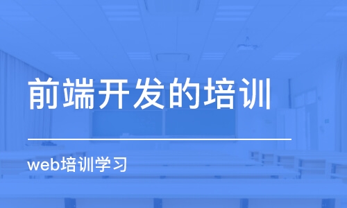 青島前端開發(fā)的培訓