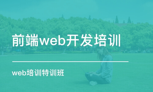 青島前端web開發(fā)培訓(xùn)班