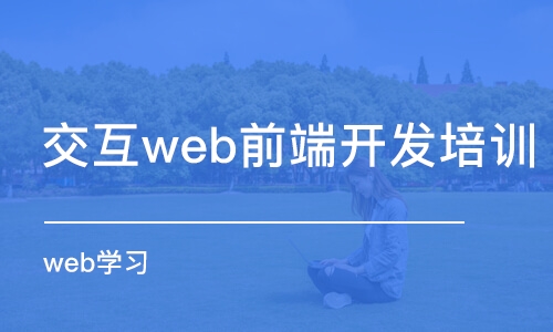 青島交互web前端開發(fā)培訓(xùn)