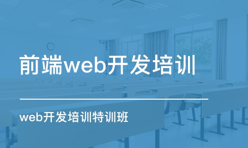 青岛前端web开发培训班