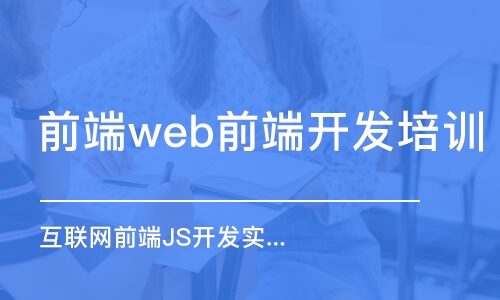 青岛前端web前端开发培训