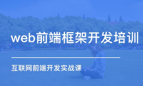 青島web前端框架開發(fā)培訓機構(gòu)