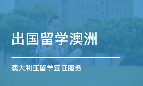 长沙出国留学澳洲