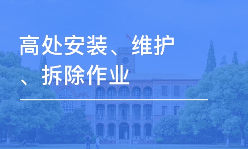 合肥學天·高處安裝、維護、拆除作業(yè)