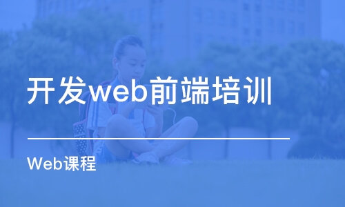 北京开发web前端培训