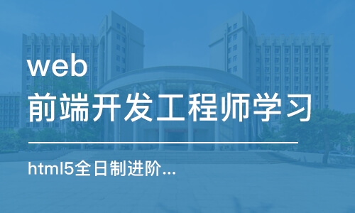 北京web前端开发工程师学习