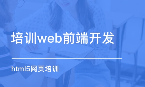 北京培训web前端开发