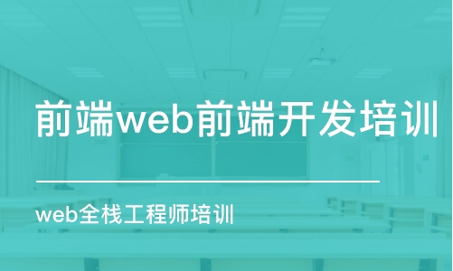 北京前端web前端开发培训