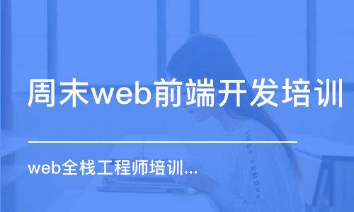 北京周末web前端开发培训班