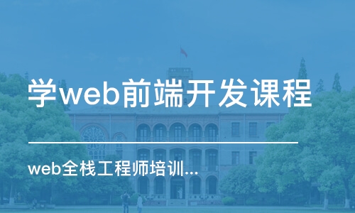 北京学web前端开发课程