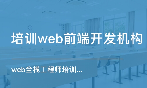 北京培训web前端开发机构