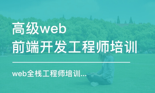 北京高级web前端开发工程师培训