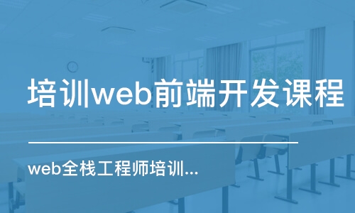 北京培训web前端开发课程