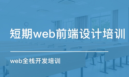 北京短期web前端设计培训