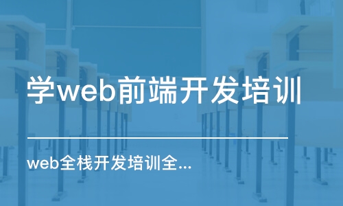 北京学web前端开发培训