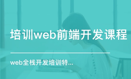 北京培训web前端开发课程