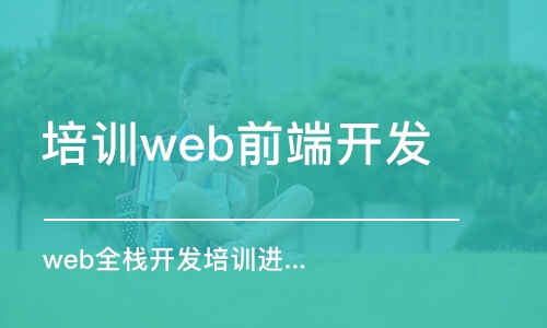 北京培训机构web前端开发