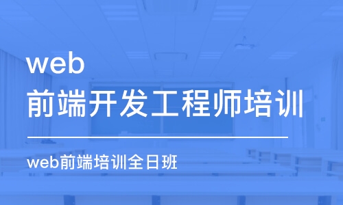 北京web前端开发工程师培训课程