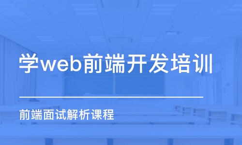 北京学web前端开发培训机构