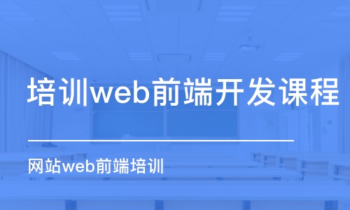 北京培训web前端开发课程