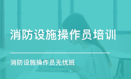 昆明消防設(shè)施操作員培訓(xùn)課程