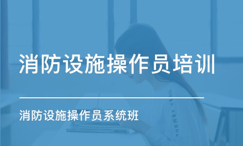 昆明消防設(shè)施操作員培訓(xùn)機構(gòu)