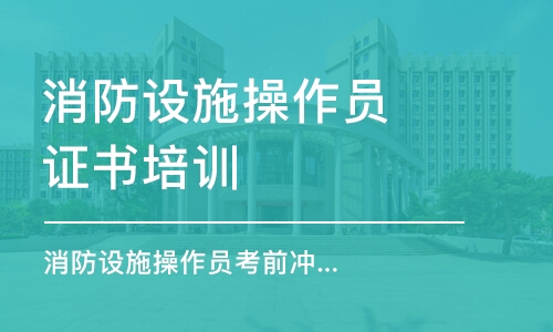 昆明消防設(shè)施操作員證書培訓(xùn)