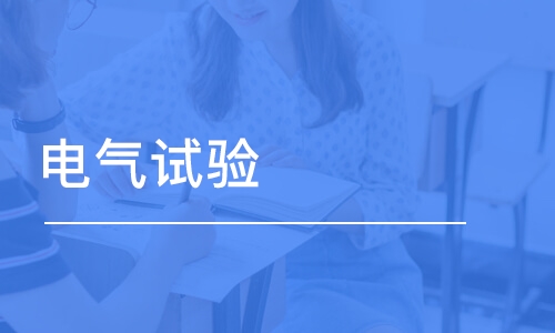 合肥学天·电气试验