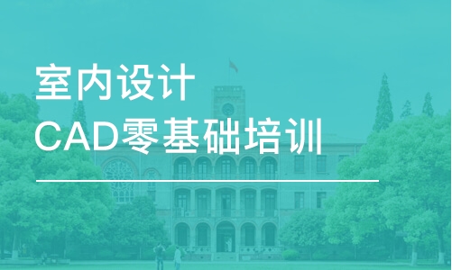 大連室內(nèi)設計CAD零基礎培訓