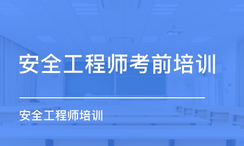 杭州安全工程师考前培训班