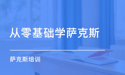 郑州从零基础学萨克斯