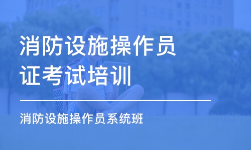 大连消防设施操作员证考试培训