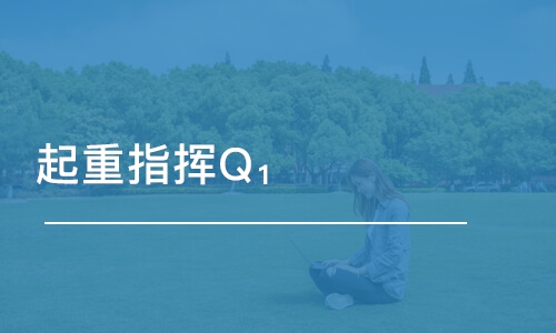 天津起重指挥Q₁