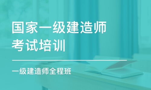 上海國家一級(jí)建造師考試培訓(xùn)