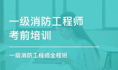 上海一級消防工程師考前培訓