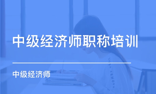 福州中级经济师学校