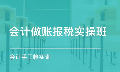 昆明会计做账报税实操班