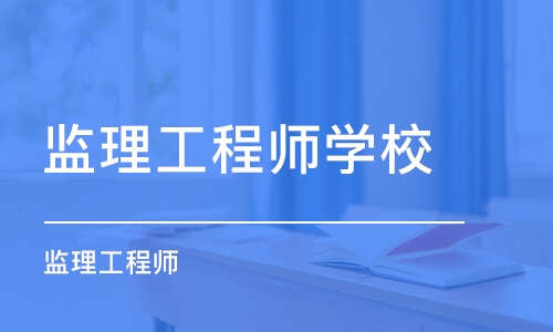 福州监理工程师学校